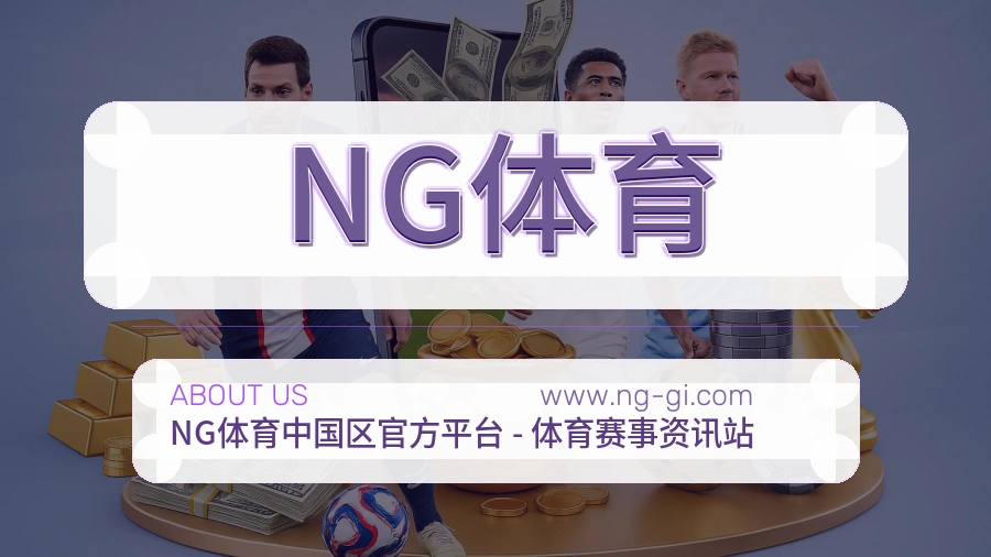 NG体育