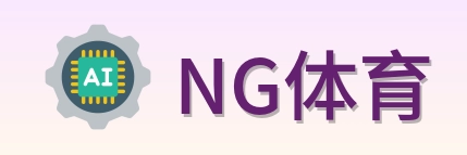 NG体育 Logo